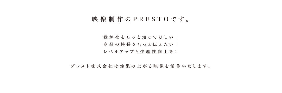 fPRESTOłB䂪ЂƒmĂقIi̓Ɠ`IxAbvƐYIvXgЂ͌ʂ̏オf𐧍삢܂B